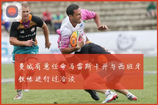 曼城有意任命马雷斯卡并与西班牙教练进行过洽谈