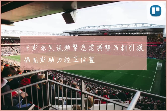 卡斯尔失误频繁急需调整马刺引援福克斯助力控卫位置