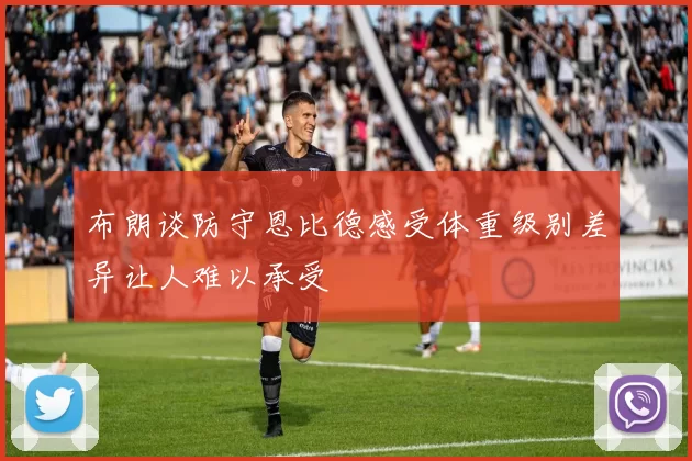 布朗谈防守恩比德感受体重级别差异让人难以承受