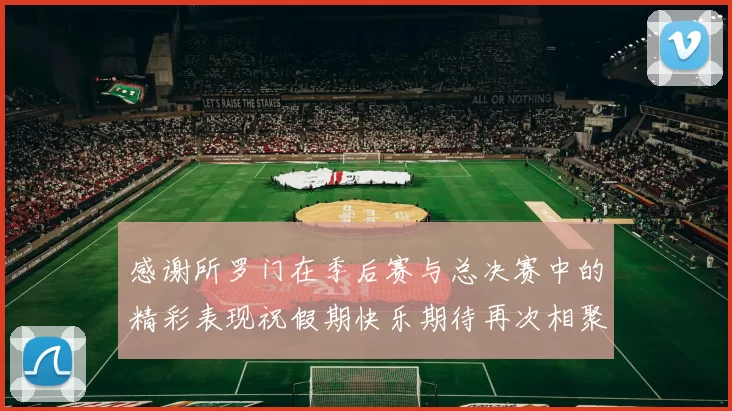 感谢所罗门在季后赛与总决赛中的精彩表现祝假期快乐期待再次相聚