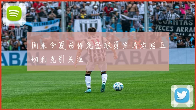 国米今夏或将免签球员罗马右后卫切利克引关注